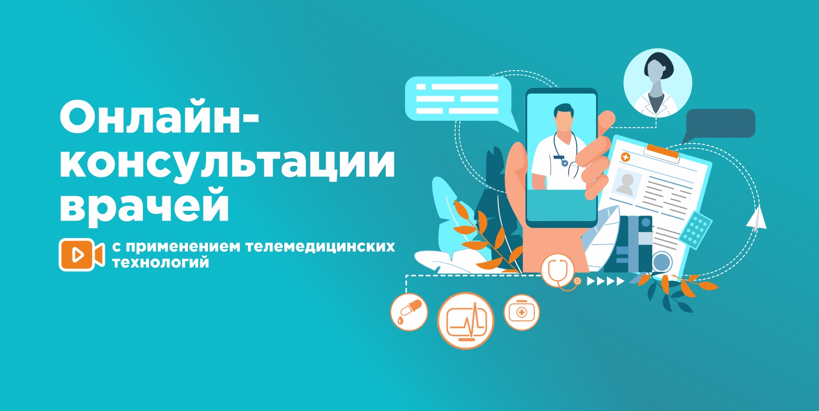 Онлайн-консультации врачей